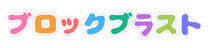 ブロックブラスト